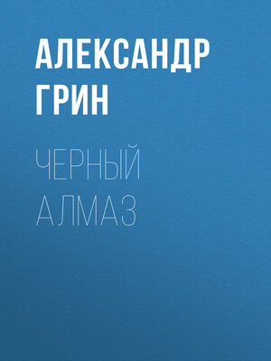 cover image of Черный алмаз